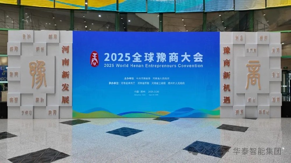 华泰智能集团豫商大会现场1