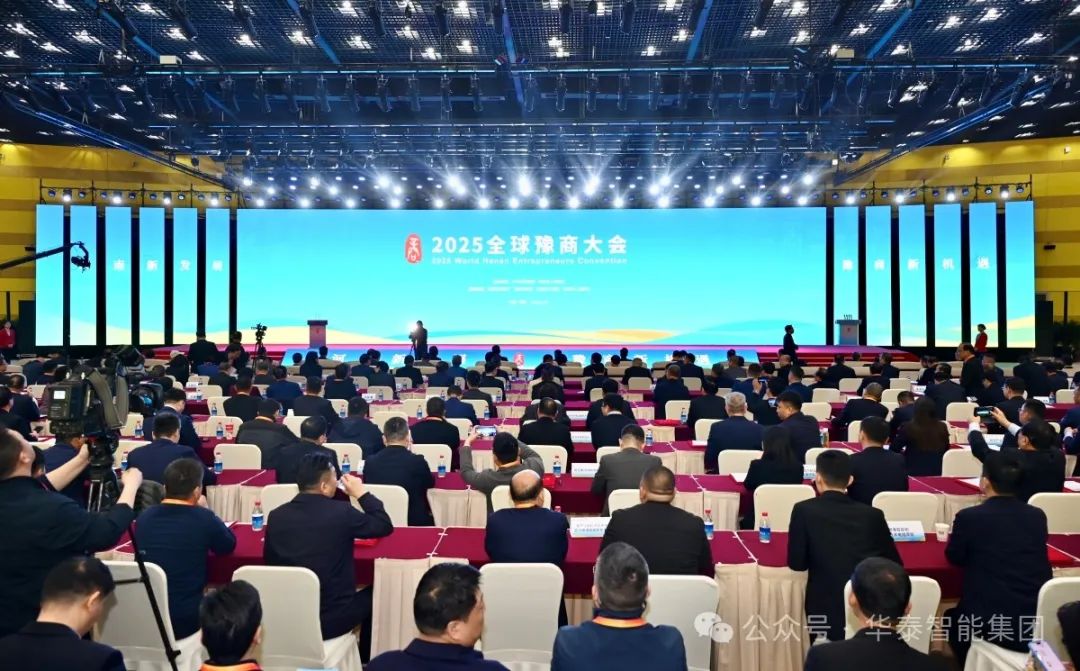 华泰智能集团豫商大会现场2